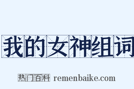 我的女神组词是什么意思的图片